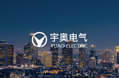 宇奥电气