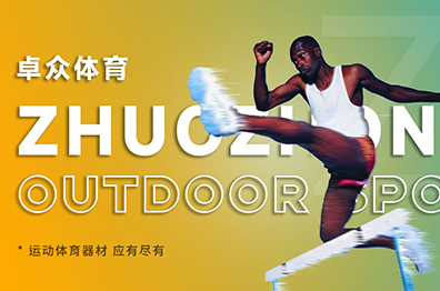 卓众体育用品