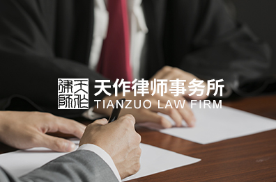 四川天作律师事务所